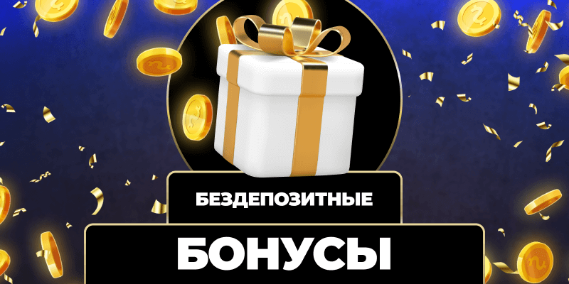 Казино с бонусом без депозита - Как использовать шансы на выигрыш